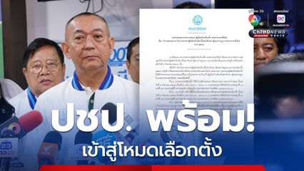 “ปชป.” เตรียมเข้าสู่โหมดเลือกตั้ง เริ่มประกาศรับผู้สมัคร สส. แล้ว