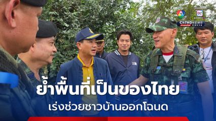 แม่ทัพภาคที่ 1  ลงพื้นที่บ้านหนองจาน ย้ำพื้นที่เป็นของไทย – เดินหน้าช่วยชาวบ้านออกโฉนดที่ดิน