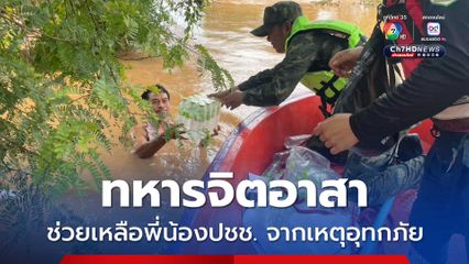 ทหารจิตอาสา ช่วยเหลือพี่น้องประชาชนที่ได้รับผลกระทบสถานการณ์อุทกภัย