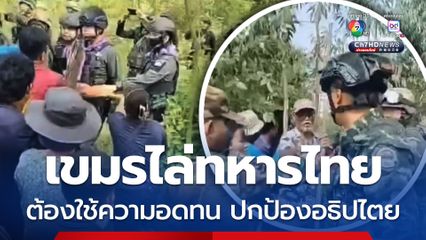 ชาวกัมพูชายังลุกฮือประท้วงตะโกนไล่ทหารไทย ชายแดนบ้านหนองจาน จ.สระแก้ว ต้องใช้ความอดทนปกป้องอธิปไตย