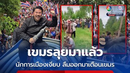 เขมรลุยมาแล้ว "กันจอมพลัง" ถามหานักการเมือง