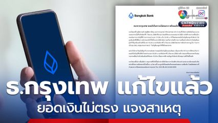 ธ.กรุงเทพ แก้ไขแล้ว ยอดเงินไม่ตรง แจงสาเหตุ เงินในบัญชีติดลบ