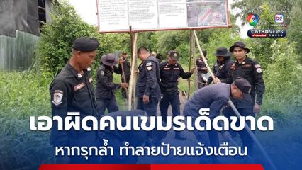 โฆษก ทภ.1 ลั่นดำเนินคดี คนกัมพูชาขั้นเด็ดขาด หากรุกล้ำ ทำลายป้ายแจ้งเตือนบ้านหนองจาน