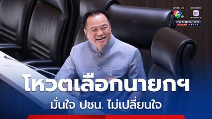 อนุทิน มั่นใจ ปชน. ไม่เปลี่ยนใจ เลือกนายกฯ หลัง “เพื่อไทย” เสนอดีลโหวต “ชัยเกษม” ยุบสภาทันที 
