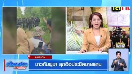ชาวกัมพูชา ลุกฮือประชิดชายแดน