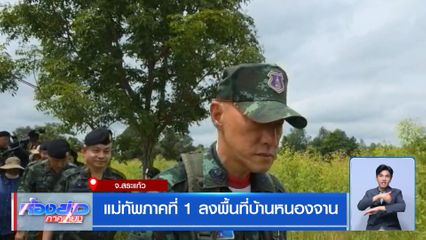 แม่ทัพภาคที่ 1 ลงพื้นที่บ้านหนองจาน