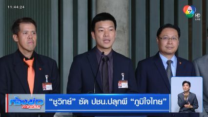 ชูวิทย์ ซัด ปชน.ปลุกผี ภูมิใจไทย