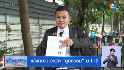 แจ้งความเอาผิด ภูมิธรรม ม.112