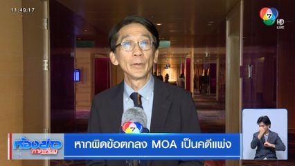 หากผิดข้อตกลง MOA เป็นคดีแพ่ง