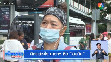 คิดอย่างไร นายกฯ ชื่อ อนุทิน