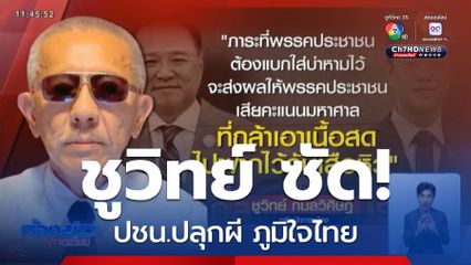 ชูวิทย์ ซัด ปชน.ปลุกผี ภูมิใจไทย