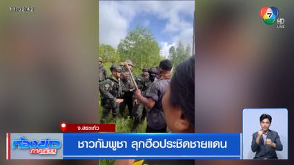 ชาวกัมพูชา ลุกฮือประชิดชายแดน