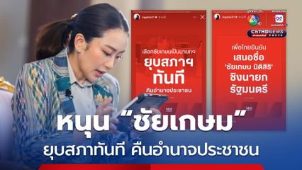 'หัวหน้าแพทองธาร' แชร์โพสต์พรรคเพื่อไทย เลือก “ชัยเกษม” ยุบสภาทันที คืนอำนาจประชาชน