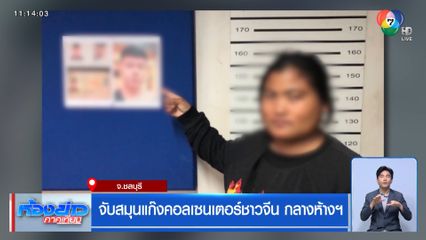 จับสมุนแก๊งคอลเซนเตอร์ชาวจีน กลางห้างฯ