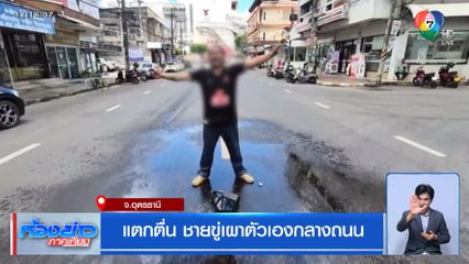 แตกตื่น ชายขู่เผาตัวเองกลางถนน