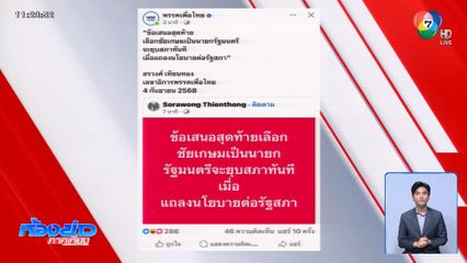 "เพื่อไทย" ส่ง "ชัยเกษม" ชิงนายกฯ คนที่ 32