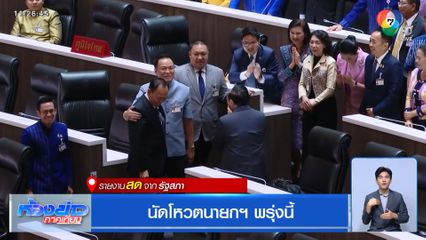 นัดโหวตนายกฯ พรุ่งนี้