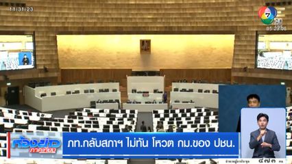 ภท.กลับสภาฯ ไม่ทัน โหวต กม.ของ ปชน.