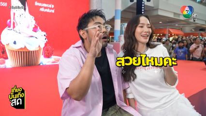 อั้ม พัชราภา ชวนดูรายการ นิว-บอย Soi 7 เสาร์นี้ 15.35 น.