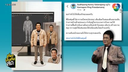 ปิง ฟรุตตี้ ป่วยโรคเส้นเลือดสมองตีบ