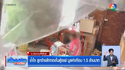 ช้ำใจ ลูกจ้างลักทองในตู้เซฟ มูลค่าเกือบ 1.5 ล้านบาท