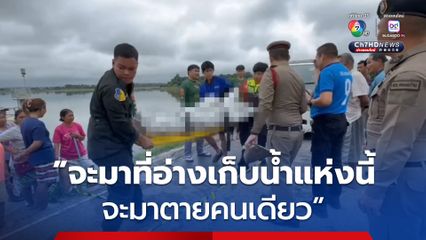 อดีตตำรวจวัย 73 เครียดปัญหาส่วนตัว ขับรถพุ่งลงอ่างเก็บน้ำดับอนาถ 