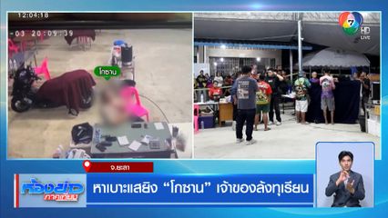 หาเบาะแสยิง โกซาน เจ้าของล้งทุเรียน