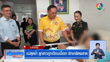 แม่สุดช้ำ ลูกสาวถูกเฉือนเนื้อขา รักษาผิดพลาด