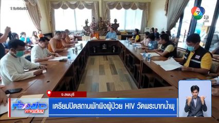 เตรียมปิดสถานพักพิงผู้ป่วย HIV วัดพระบาทน้ำพุ
