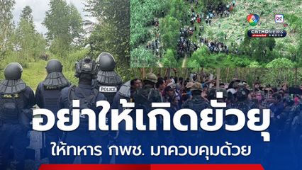 กกล.บูรพา จัดกำลังควบคุมม็อบชาวเขมร ฮึ่มอย่ายั่วยุ