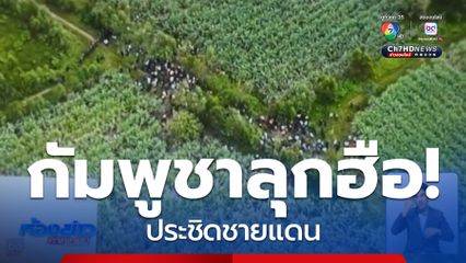 ชาวกัมพูชา ลุกฮือประชิดชายแดน