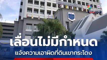 รฟท. เลื่อนแจ้งความคดีที่ดินเขากระโดง ไม่มีกำหนด ดีเอสไอ จ่อสอบปากคำพยานปากเอก รุกที่ดินสาธารณะ 