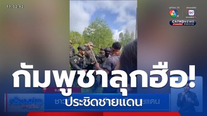 ชาวกัมพูชา ลุกฮือประชิดชายแดน