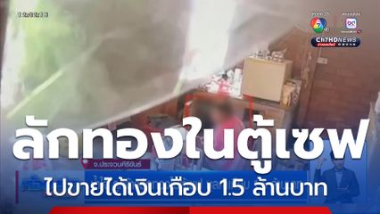 ช้ำใจ ลูกจ้างลักทองในตู้เซฟ มูลค่าเกือบ 1.5 ล้านบาท