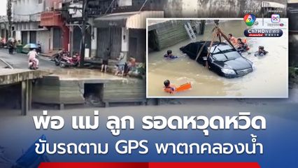 อุบัติเหตุไม่คาดคิด พ่อ แม่ ลูก ขับบรถเก๋งตาม GPS ตกคลองน้ำ หนีตายรอดหวุดหวิด