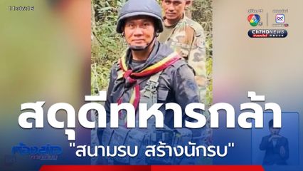 สดุดีทหารกล้า "สนามรบ สร้างนักรบ"