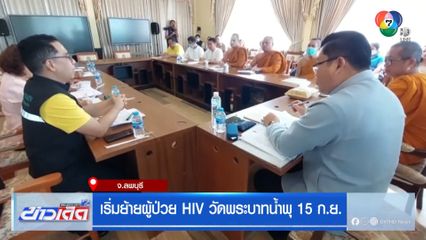 เริ่มย้ายผู้ป่วย HIV วัดพระบาทน้ำพุ 15 ก.ย.