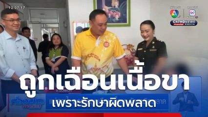 แม่สุดช้ำ ลูกสาวถูกเฉือนเนื้อขา รักษาผิดพลาด