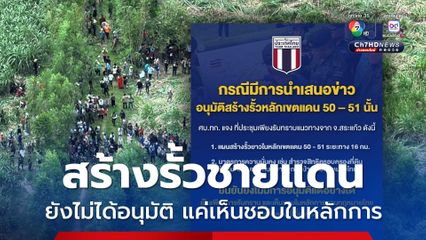 รั้วชายแดนยังไม่ได้อนุมัติ ศบ.ทก. แจงแค่เห็นชอบในหลักการ