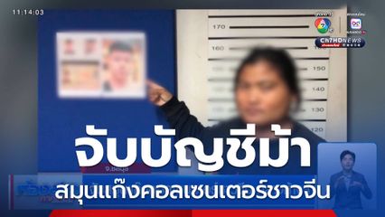 จับสมุนแก๊งคอลเซนเตอร์ชาวจีน กลางห้างฯ