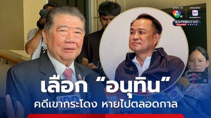 ภูมิธรรม ชี้ เลือก “อนุทิน” คดีเขากระโดง จะหายไปตลอดกาล 