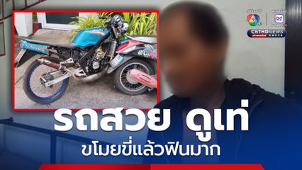 หนุ่มวัย 29 เดินเข้าบ้านคนอื่น ก่อนขโมยรถ จยย.ออกไป หลังถูกจับอ้าง รถสวยดูเท่ อยากลองขับ เมื่อได้ลองขับแล้วรู้สึกฟินมาก