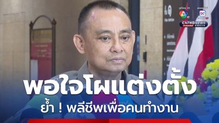 ย้ำ ! พลีชีพเพื่อคนทำงาน พอใจโผแต่งตั้ง ยันไม่อุทธรณ์เรื่องจบแล้ว