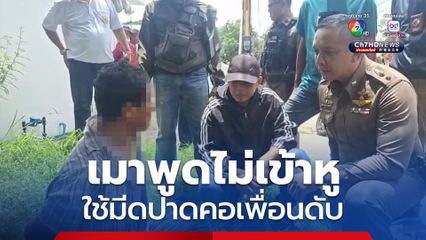 เพื่อนร่วมวงกินเหล้ารอรับของแจกงานเทกระจาด เมาเหล้าพูดไม่เข้าหู ใช้มีดปาดคอเสียชีวิต