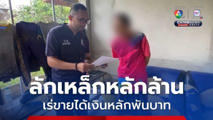 รปภ.แสบ ลักเหล็กโรงงานขาย ความเสียหายกว่า 9 ล้านบาท