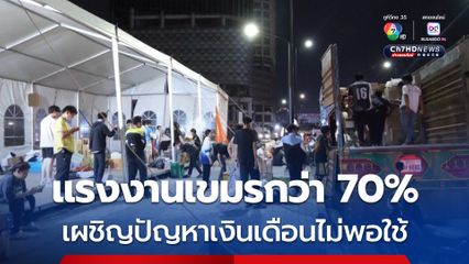 สื่อกัมพูชา เผย แรงงานเขมรกว่า 70% เงินเดือนไม่พอใช้ ขอรัฐบาลขึ้นค่าแรงขั้นต่ำภายในปีหน้า