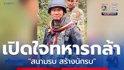 สดุดีทหารกล้า "สนามรบ สร้างนักรบ"