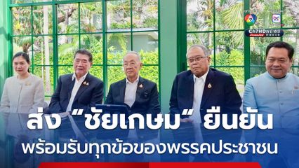 เพื่อไทย ส่ง ชัยเกษม นิติสิริ ยืนยัน พรรคเพื่อไทยตอบรับข้อเสนอทุกข้อของพรรคประชาชน