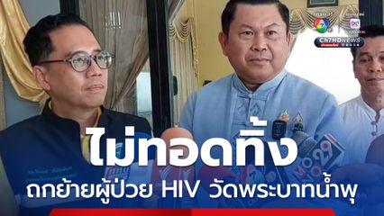 ้ามาช่วยดูแล ส่วนผู้ป่วยในโครงการธรรมรักษ์นิเวศน์ 2 พมจ.ลพบุรี- สสจ.ลพบุรี จะเข้าไปดูแลเอง