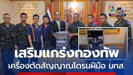 มทส. ส่งมอบเครื่องตัดสัญญาณโดรน เสริมแกร่งกองทัพ!